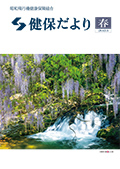 『健保だより』表紙