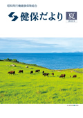『健保だより』表紙
