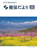 『健保だより』表紙