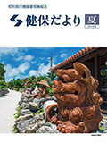 『健保だより』表紙