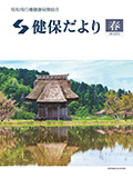 『健保だより』表紙