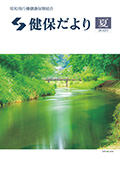 『健保だより』表紙