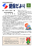 『健保だより』表紙