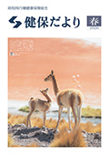 『健保だより』表紙