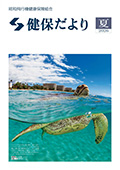 『健保だより』表紙