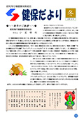 『健保だより』表紙