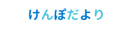 けんぽだより