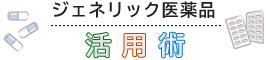 ジェネリック医薬品活用術