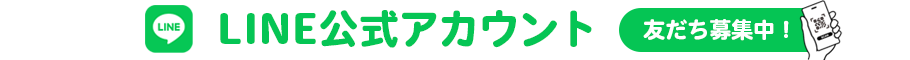 LINE公式アカウント