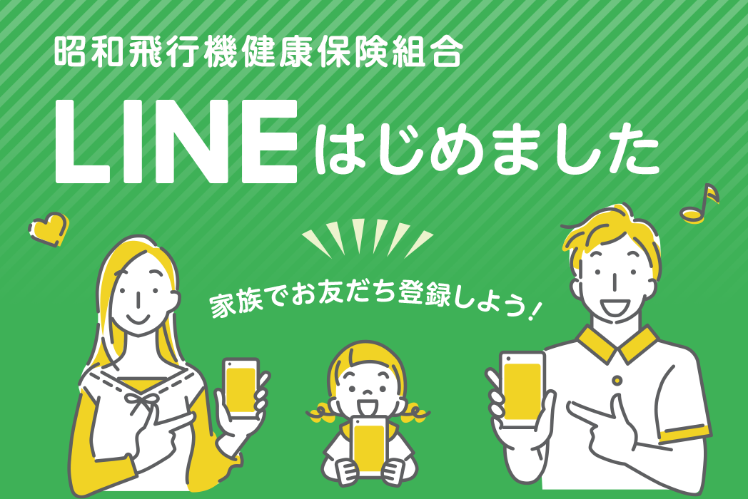 昭和飛行機健康保険組合公式アカウント