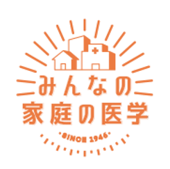 みんなの家庭の医学